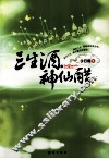 三生酒·神仙醋 封面