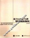 基于OAIS电子文件管理系统体系研究 封面