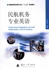 民航机务专业英语 封面