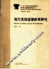 现代美国道德教育研究 封面