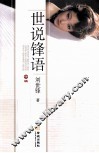 世说锋语  子辑 封面