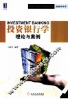 投资银行学  理论与案例 封面