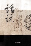 话说民族精神  上 封面