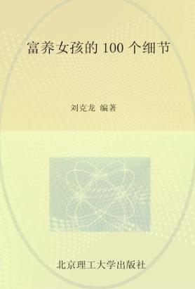 富养女孩的100个细节 封面