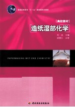 造纸湿部化学 封面