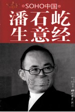 潘石屹生意经  SOHO中国 封面