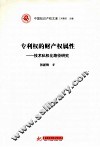 专利权的财产权属性  技术私权化路径研究 封面