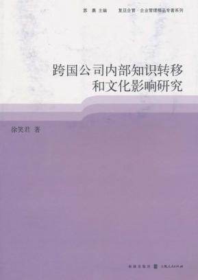 跨国公司内部知识转移和文化影响研究 封面