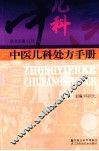 中医儿科处方手册 封面