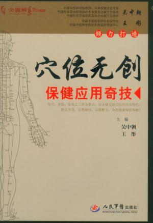 穴位无创保健应用奇技 封面