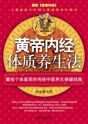 黄帝内经体质养生法 封面