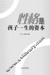 性格是孩子一生的资本 封面