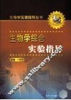 生物学综合实验指导 封面