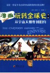 漫画玩转全球史  第1辑 封面