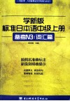 学新版标准日本语  中级  上  备考N3：词汇篇 封面