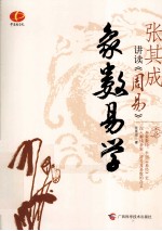 张其成讲读《周易》  象数易学 封面