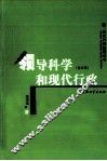 领导科学和现代行政  修订版 封面