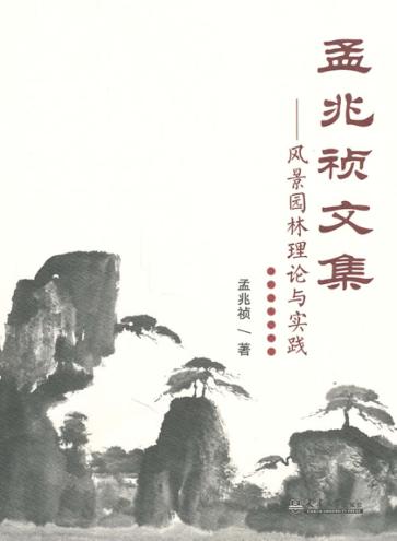 孟兆祯文集  风景园林理论与实践 封面