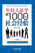 年轻人必学的1000个社会经验  年轻人行走社会走向成功的必读书 封面