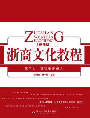 浙商文化教程 封面