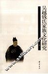 吴越钱氏家族文化研究 封面