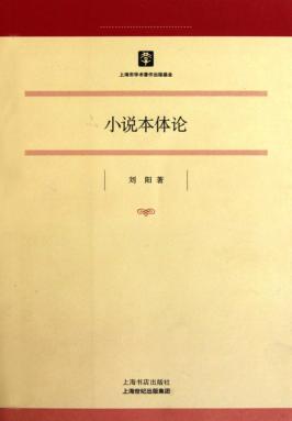 小说本体论 封面