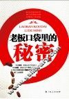 老板口袋里的秘密 封面