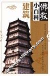 佛教小百科  建筑 封面