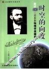 时空的向度  走近183位诺贝尔物理学奖精英 封面