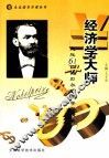 经济学大师  走近61位诺贝尔经济学奖精英 封面