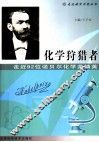 化学狩猎者  走近92位诺贝尔化学奖精英 封面