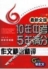最新全国10年中考5年满分作文精选精评 封面