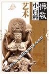 佛教小百科  艺术 封面