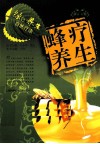 蜂疗养生 封面