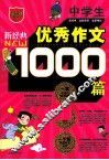 中学生1000篇优秀作文 封面