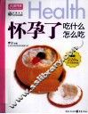 怀孕了吃什么怎么吃 封面