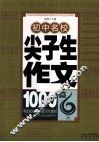 初中名校尖子生作文1000篇 封面