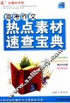 高考作文热点素材速查宝典 封面