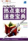 中考作文热点素材速查宝典 封面