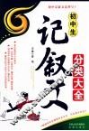 初中生记叙文分类大全 封面