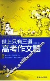 世上只有三道高考作文题 封面