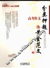 高考作文分类押题与黄金范文 封面