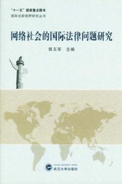 网络社会的国际法律问题研究 封面