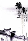 豫南民居 封面