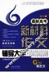 最新高考新材料作文辅导大全 封面