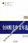全国精美作文年选  初中  2009年度经典 封面