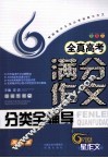 全真高考满分作文分类全辅导  加强版 封面