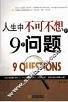 人生中不可不想的9个问题 封面