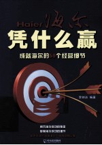 凭什么赢  成就海尔的59个经营细节 封面