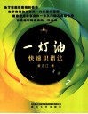 一灯油  快速识谱法 封面